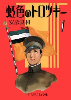虹色のトロツキー