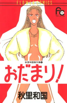 おだまり!