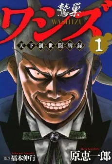 ワシズ ―天下創世闘牌録―