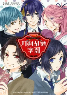 刀剣乱舞学園 ～刀剣乱舞－ONLINE－ アンソロジーコミック～