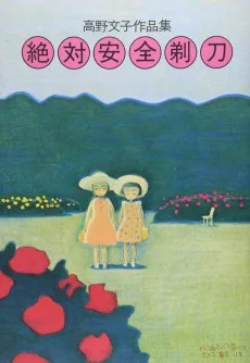 絶対安全剃刀 高野文子作品集