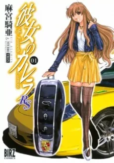 彼女のカレラRS