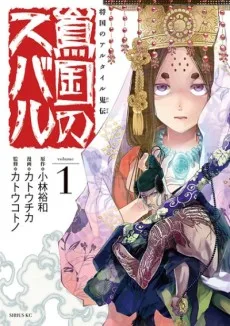 将国のアルタイル嵬伝 嶌国のスバル