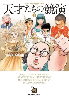 天才たちの競演