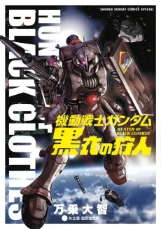 機動戦士ガンダム 黒衣の狩人