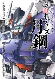 機動戦士ガンダム 鉄血のオルフェンズ 月鋼