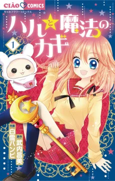 ハルと魔法のカギ