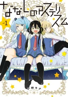 ななしのアステリズム