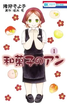 和菓子のアン