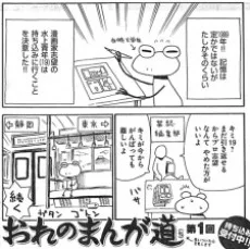 おれのまんが道（仮）
