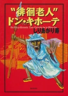 "徘徊老人"ドン・キホーテ