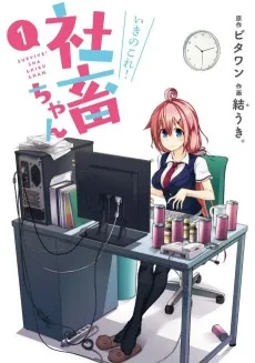 いきのこれ！社畜ちゃん