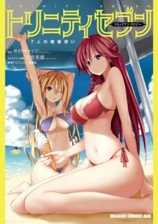 トリニティセブン 7人の魔書使い コミックアンソロジー