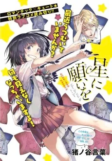 星に願いを