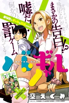 バツギャル