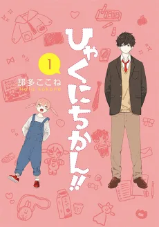 ひゃくにちかん!!