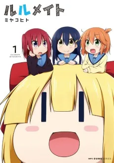 ルルメイト