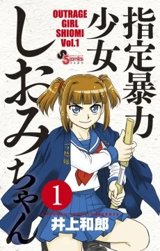 指定暴力少女しおみちゃん