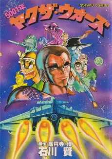 5001年ヤクザウォーズ