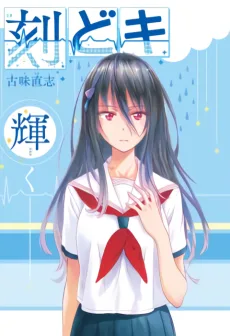 刻どキ
