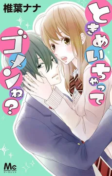 ときめいちゃってゴメンね?