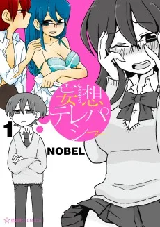 妄想テレパシー