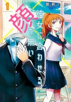 彼女に合わせる顔が無い