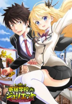寄宿学校のジュリエット