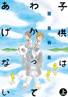 子供はわかってあげない