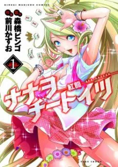 ナナヲ・チートイツ-紅龍-