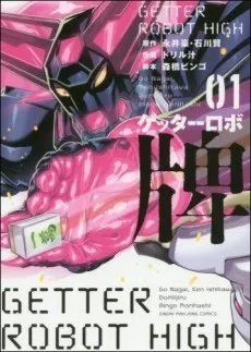 ゲッターロボ牌