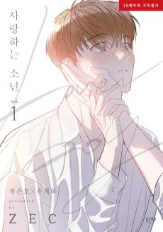 恋スル少年