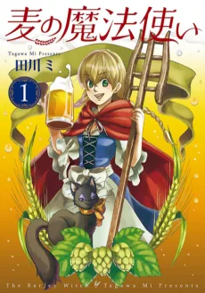 麦の魔法使い