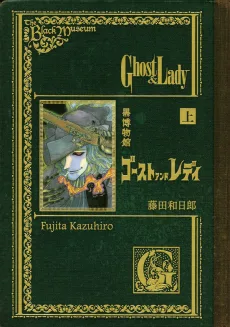 黒博物館 ゴースト アンド レディ