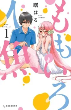 ももいろ人魚