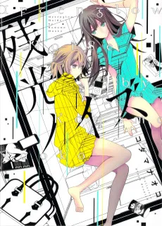 残光ノイズ