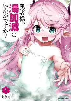 勇者様、湯加減はいかがですか？