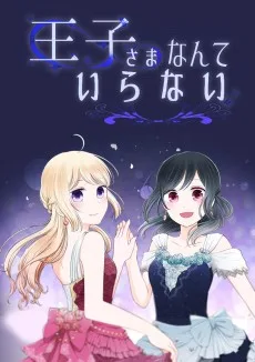 王子さまなんていらない