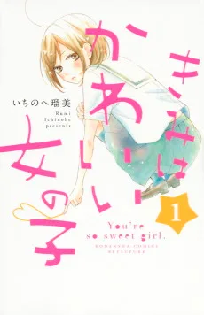 きみはかわいい女の子
