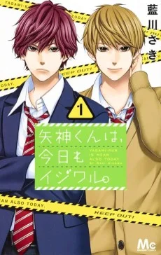 矢神くんは、今日もイジワル。