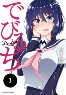 でびるち