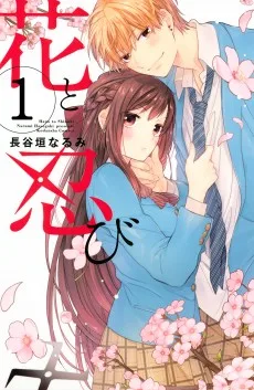 花と忍び