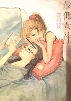 最低女神