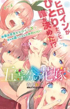 五等分の花嫁