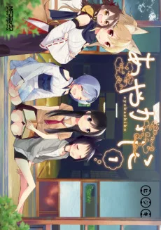 あやかしこ