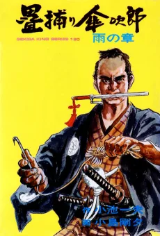 畳捕り傘次郎