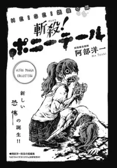 斬殺！ポニーテール