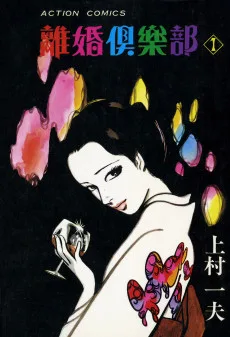 離婚倶楽部