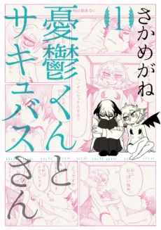憂鬱くんとサキュバスさん