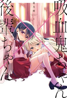 吸血鬼ちゃん×後輩ちゃん